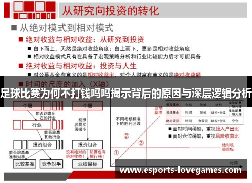 足球比赛为何不打钱吗吗揭示背后的原因与深层逻辑分析