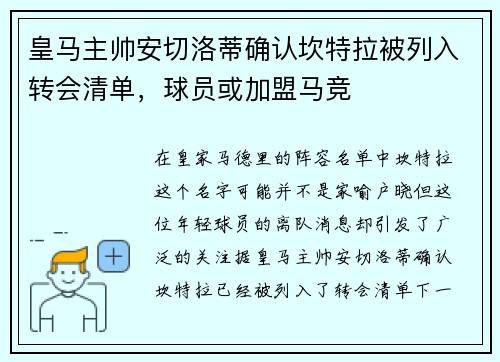 皇马主帅安切洛蒂确认坎特拉被列入转会清单，球员或加盟马竞