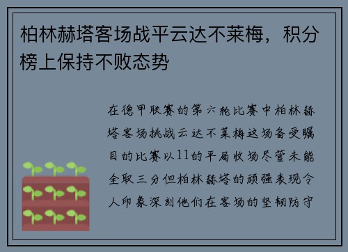 柏林赫塔客场战平云达不莱梅，积分榜上保持不败态势