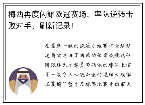 梅西再度闪耀欧冠赛场，率队逆转击败对手，刷新记录！