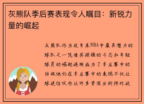 灰熊队季后赛表现令人瞩目：新锐力量的崛起