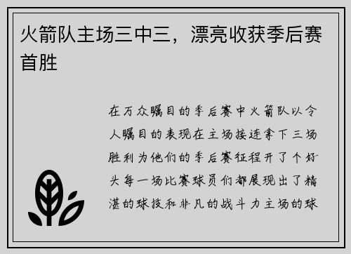 火箭队主场三中三，漂亮收获季后赛首胜