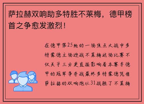 萨拉赫双响助多特胜不莱梅，德甲榜首之争愈发激烈！