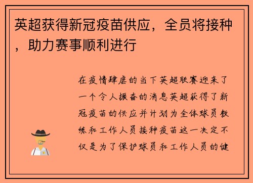 英超获得新冠疫苗供应，全员将接种，助力赛事顺利进行