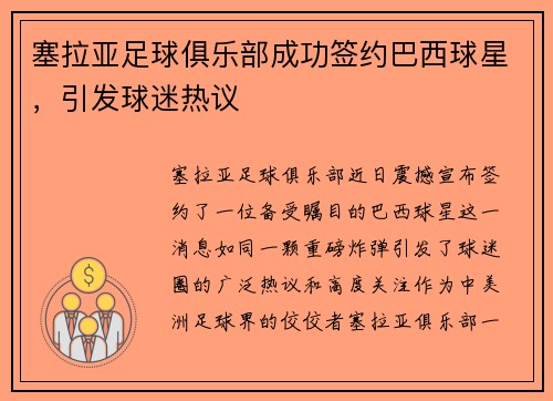 塞拉亚足球俱乐部成功签约巴西球星，引发球迷热议