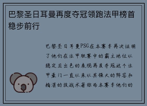 巴黎圣日耳曼再度夺冠领跑法甲榜首稳步前行