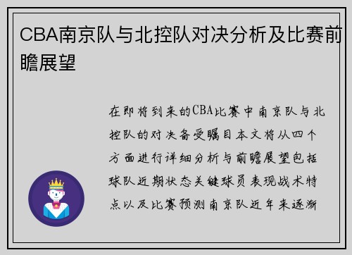 CBA南京队与北控队对决分析及比赛前瞻展望