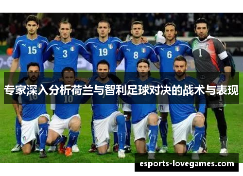 专家深入分析荷兰与智利足球对决的战术与表现