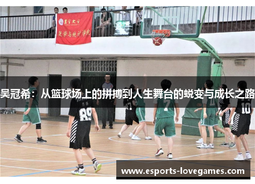 吴冠希：从篮球场上的拼搏到人生舞台的蜕变与成长之路