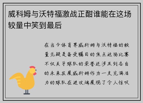 威科姆与沃特福激战正酣谁能在这场较量中笑到最后