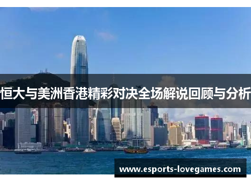 恒大与美洲香港精彩对决全场解说回顾与分析
