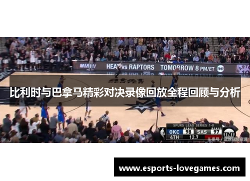 比利时与巴拿马精彩对决录像回放全程回顾与分析
