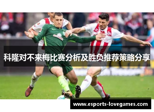 科隆对不来梅比赛分析及胜负推荐策略分享