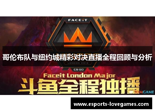 哥伦布队与纽约城精彩对决直播全程回顾与分析